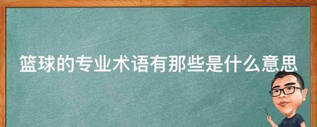 篮球协调训练的成功案例分析_0